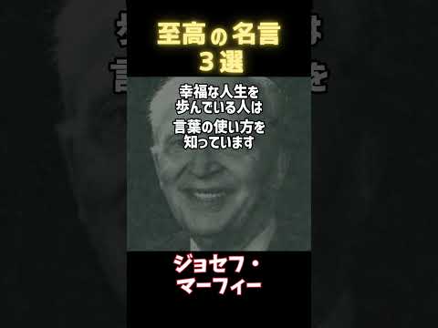 【名言集】世界の偉人の名言３選【人生と幸福】part３ #今日の名言 #一日一名言