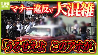 【歩行者が車すり抜け危険】駐停車禁止エリアなのに止まる車絶えず大混雑　ドライバーは直撃に「うるせえよ」オーバーツーリズムの京都・嵐山　地元住民ら困惑【ＭＢＳニュース特集】（2024年6月13日）