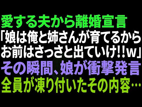 【スカッと感動】夫が急に離婚宣言「娘は姉さんと俺で育てる！オマエは出てけw」→娘の衝撃の一言で夫は顔面蒼白