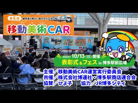 第6回移動美術CAR  表彰式&フェア　#交通安全  #山本カヨ #平山健悟 #谷口亮  #移動美術CAR #博運社 #障害者 #絵画コンテスト