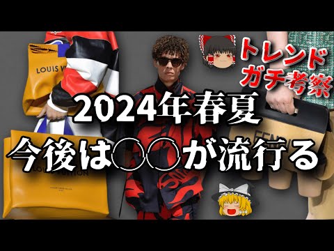 最新トレンドを本気で考察！2024年春夏から次の流行りを全力予想！【ゆっくり解説】【ファッション】