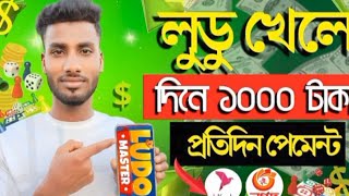 ludo khele taka incone /গেম খেলে টাকা আয় বিকাশ /Online income Ludo Khele taka Income Bestearningaps