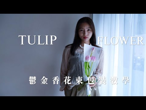 鬱金香花束包裝教學,鬱金香的花語,永恆的祝福|Tulip Flower