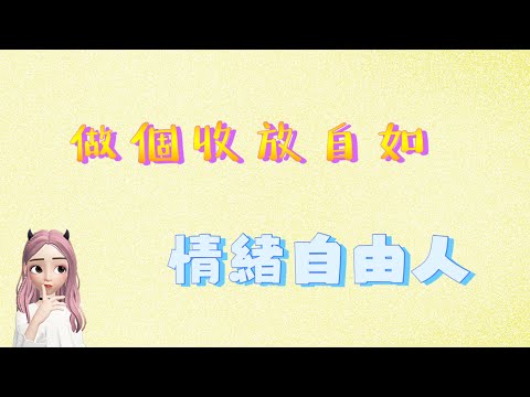 做個情緒自由人？！ ~ 生活中的道／ 真樸聊天室 EP215