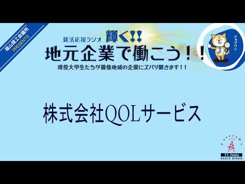 2024年2月2日(金)　広島化成(株)・(株)QOLサービス　就活応援ラジオ　輝く地元企業で働こう‼現役大学生たちが備後地域の企業にズバリ聞きます！！