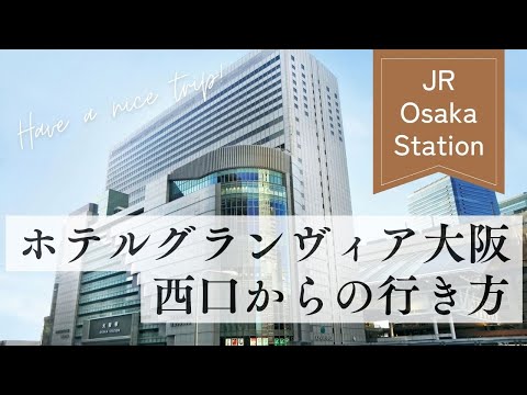 【ホテルグランヴィア大阪】大阪駅改札からの行き方