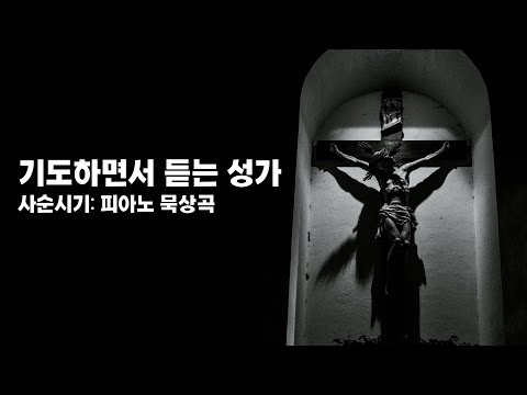 기도하면서 듣기 좋은 가톨릭 피아노 성가 / 사순시기 / 야훼이레 / 캐톨릭뮤직:캐뮤