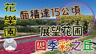 【日本旅行】天國般的後花園 北海道美瑛 四季彩之丘