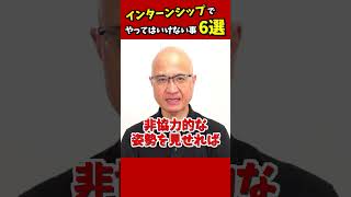 インターンで絶対にやってはいけないこと6選 #就活 #選考対策 #25卒