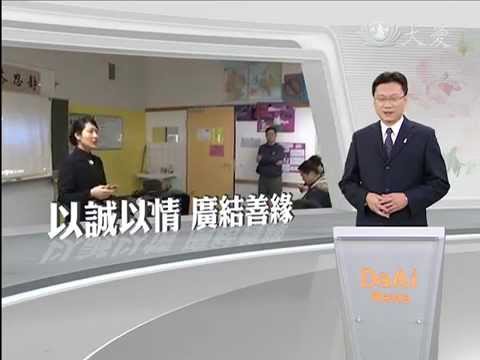 善因緣不思議 認同理念慕名而來 (02/28/2015)