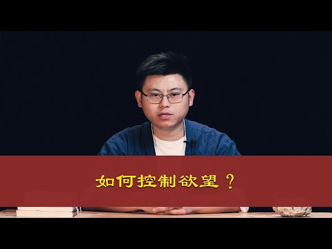 心理哲学：如何控制欲望？Philosophy: How to Control Desire?