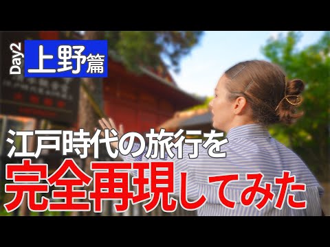 （4/8）江戸時代の旅行ガイド本を見て、昔の東京観光を再現してみた！【二日目　東京・上野篇】