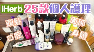 Iherb產品 | 25款個人護理產品分享介紹: 頭髮護理 面部護理 口腔護理 身體護理