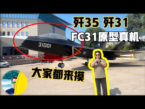 中国歼35原型机原来这么大！公开展示FC31，我先帮大家摸一摸哈！ 有空欢迎来摸摸！ @laofangDDD