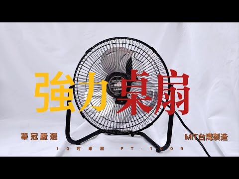 【華冠】MIT台灣製造 10吋鋁葉工業桌扇/強風電風扇 FT-1009