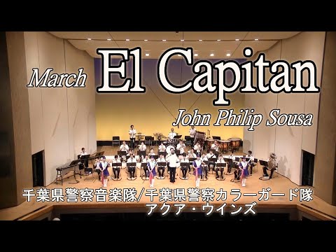 動画de音楽会⑭　行進曲「エル・カピタン」【千葉県警察公式チャンネル】