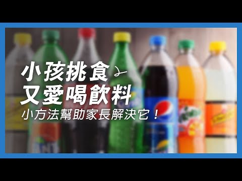 【太醫院】孩子挑食又愛喝飲料 ，營養師教你用小方法來解決這個煩惱！