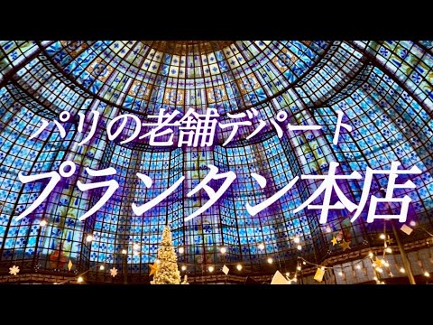 【パリの穴場老舗デパート🇫🇷プランタン本店】ソルド中も混雑なし！あの高級ブランドのレア物ヴィンテージも！パリジャンに愛される「もう一つのデパート」