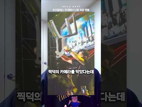 트리플에스[tripleS] 무대에서 난동 피운 팬들