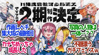 【 マジルミエ 12話 最終回 】全力の作画クオリティがやばすぎ！魔法少女ベンチャーはまだ終わらない！第１２話の読者の反応集【 アニメ 株式会社マジルミエ 】