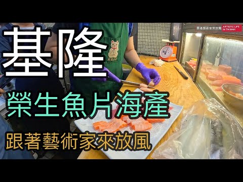 終於在基隆吃到榮生魚片海產，生魚片加熱炒，總共花了2340元，不知道是否划算？【跟著藝術家來放風】101 中文字幕 #海鮮 #好吃 #seafood #美食 #基隆 #海產