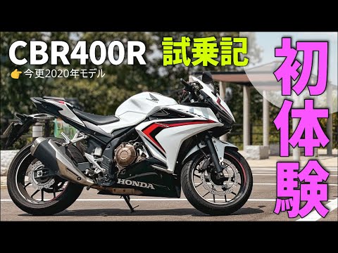 初体験だらけのHONDA CBR400R 試乗記【2020年モデル】【今更】