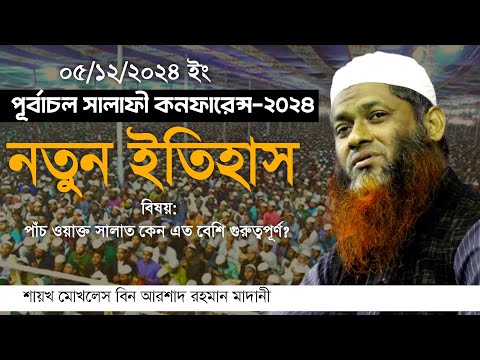 সালাত কেন এত গুরুত্বপূর্ণ? শায়খ মোখলেস বিন আরশাদ মাদানী Saykh Mokhlash Bin Arshad Madani #alibdatv