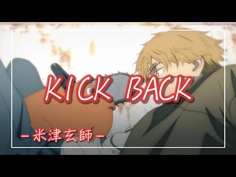 【中日羅歌詞】『KICK BACK』 /米津玄師｜動畫「鏈鋸人」主題曲｜動画「チェンソーマン」主題歌 ｜『Chainsaw Man 』OP/ Kenshi Yonezu