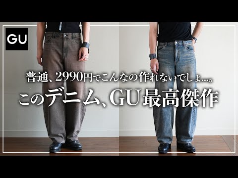 これはGUのレベル超えてる、、、。新作デニムがブランドにしか見えない。