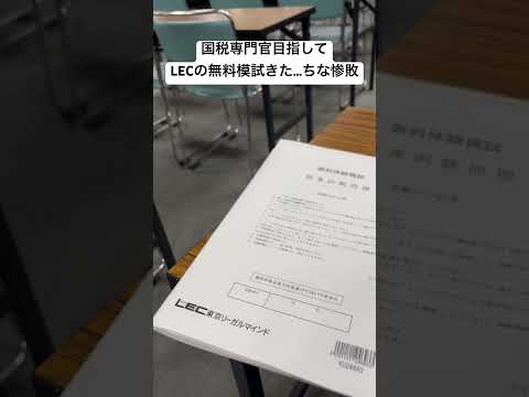 国税専門官目指してLECの無料体験模試受けたけど遅刻して普通に惨敗　#国税専門官 #公務員試験対策 #公務員