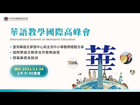 【華語教學國際高峰會】2021.11.24上午場