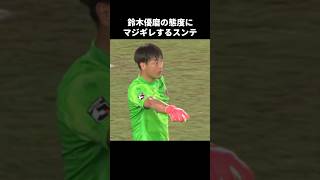 鈴木優磨にキレるクォンスンテ #shorts #鹿島アントラーズ #jリーグ #サッカー