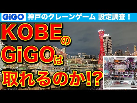 【神戸のGiGO】東京のクレーンゲーマーが神戸のオシャレSPOTのGiGOに挑戦！　果たして景品は取れるのか！？　調査＆挑戦してきました！　【UFOキャッチャー／フィギュア／ギーゴ】