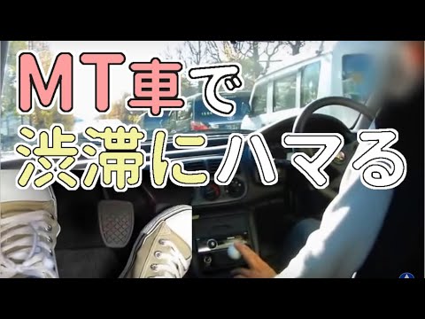 大変そう？ MT車で渋滞中の道を走る 一般道編 【MT車の運転】　半クラッチ 　渋滞編 | マニュアル車