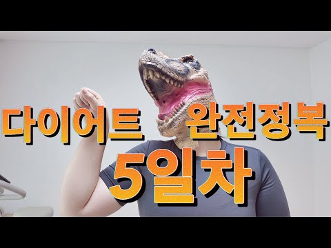 다이어트 완전정복!!! 5일차 고도비만 다이어트 브이로그 super morbildy obese diet vlog