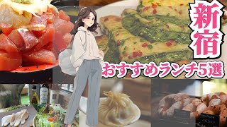 【新宿】おすすめランチ５選