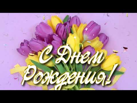 Поздравление с днем рождения. Красивая видео открытка с днем рождения.