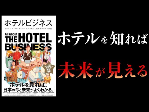 【12分で解説】ホテルビジネス　ビジネスユーザーからマニアまで楽しく読めるホテルの教養