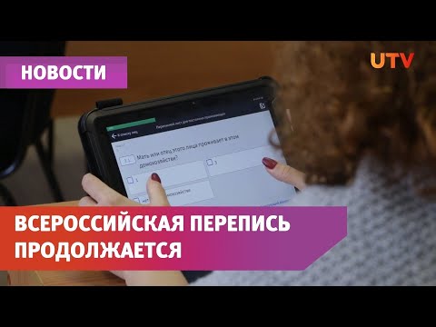 Всероссийская перепись населения продолжается.