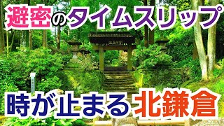 避密の鎌倉観光をするなら北鎌倉で決まり！