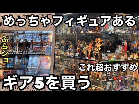 愛知県のリサイクルショップに潜入！ぶらショで素敵な出会いが！このギア5めっちゃおすすめ！是非皆さんもGETして下さい！ワンピースフィギュア