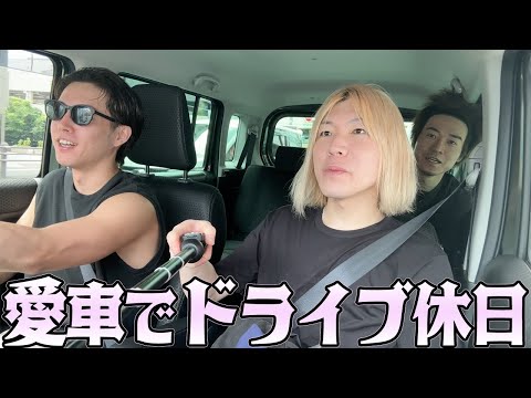 ペチの愛車で初めての3人ドライブを楽しむ至福の休日。