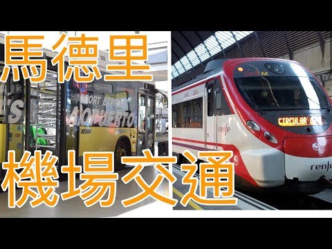 西班牙 馬德里 機場往返市區 地鐵 火車 巴士 不在傻傻分不清楚 交通教學