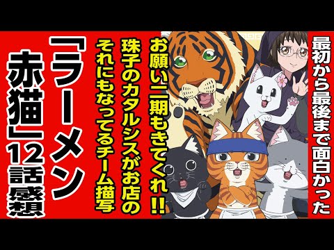 [アニメ感想]最終話!!チーム赤猫!!最後まで「赤猫」の世界!お願いだから二期もきてくれ!珠子のカタルシスがお店のそれにもなってるチーム描写!「ラーメン赤猫」12話