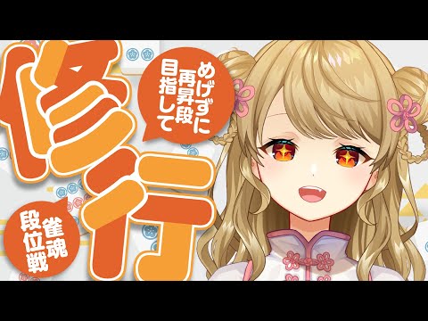 【玉の間段位戦】🀄️コツコツやるかぁ【雀魂/麻雀】