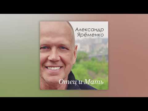 Александр Ярёменко - Отец и Мать