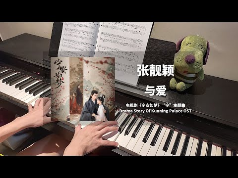 张靓颖 Jane Zhang - 与爱 钢琴抒情版【宁安如梦 Story of Kunning Palace OST】“宁”主题曲 Theme Piano Cover | 钢琴谱 PianoSheet