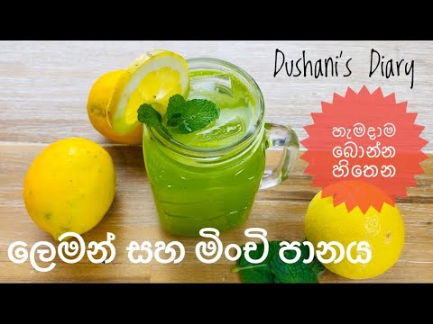 හැමදාම බොන්න හිතෙනෙ රසම රස ජූස් එක | Lemon and Mint Juice |juice recipe sinhala