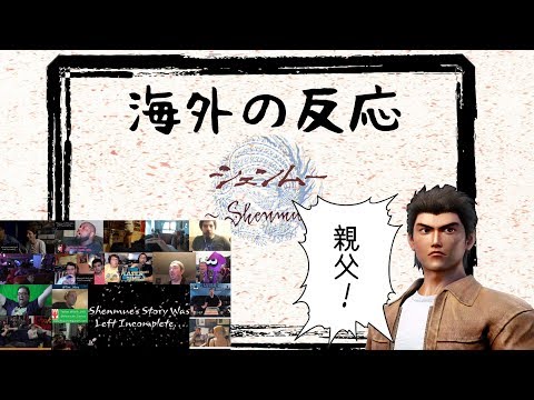 シェンムー3 海外の反応 Shenmue 3 Reaction!! E3 2015