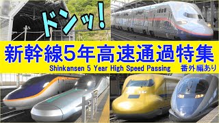 日本全国新幹線高速通過5年間コレクション Shinkansen 5 year high speed passing collection